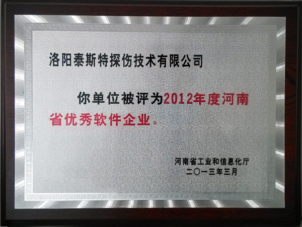 洛陽泰斯特公司喜獲“河南省軟件企業(yè)”稱號