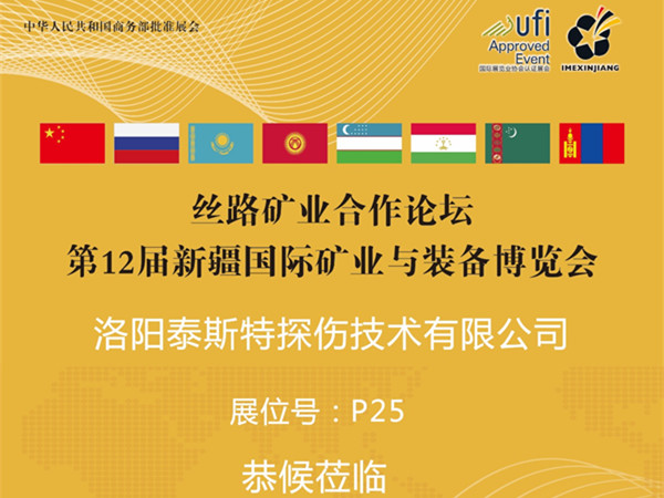 7月16-18日第12屆新疆礦博會(huì)——泰斯特展位P25恭候蒞臨