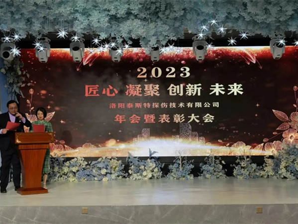 匠心·凝聚·創(chuàng)新·未來 || 泰斯特2023年會(huì)！