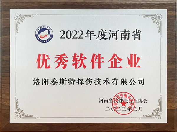 喜報(bào)丨洛陽(yáng)泰斯特榮獲2022年度河南省“優(yōu)秀軟件企業(yè)”“優(yōu)秀軟件產(chǎn)品”！